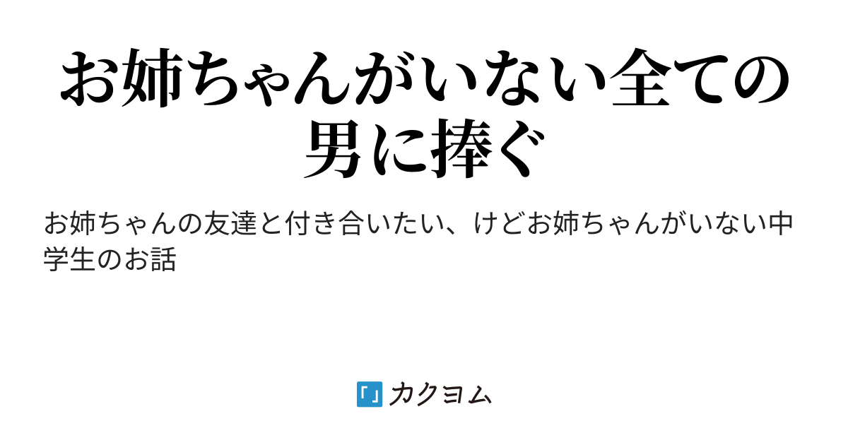 お姉ちゃんの友達と付き合いたい たんつ カクヨム