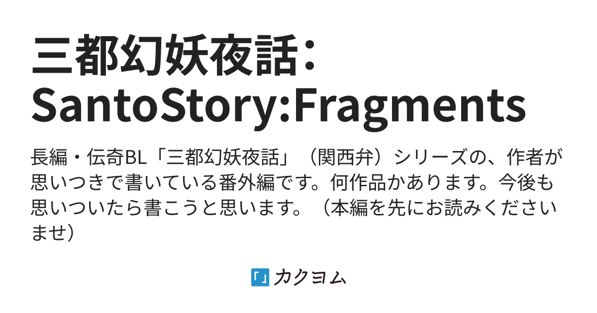 三都幻妖夜話 Santostory Fragments 椎堂かおる カクヨム