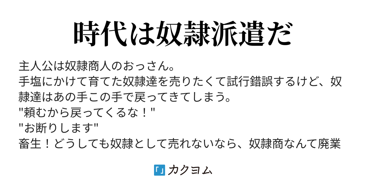 奴隷商人ですが奴隷達が商人離れしてくれないので派遣会社に転向します 豚骨ラーメン太郎 カクヨム