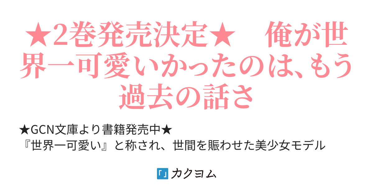 世界で一番『可愛い』雨宮さん、二番目は俺。【25年1／20書籍３巻発売＆コミカライズ連載中】（編乃肌） - カクヨム