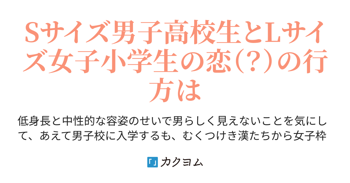 やたら懐いてくる女子小学生が俺よりデカい サナミーン カクヨム