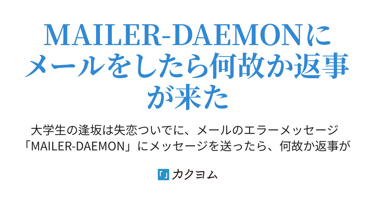 MAILERDAEMONs000.coreserver.jp（mafumi） カクヨム