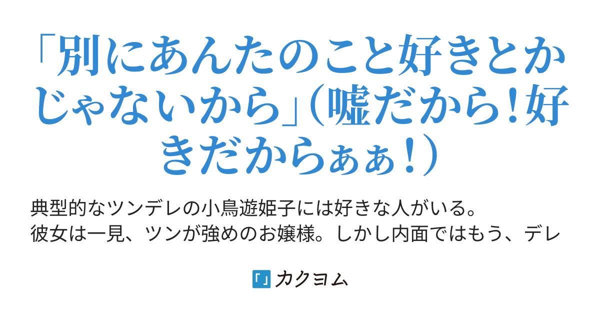 ツンデレお嬢様は素直になりたい 橋口むぎ カクヨム