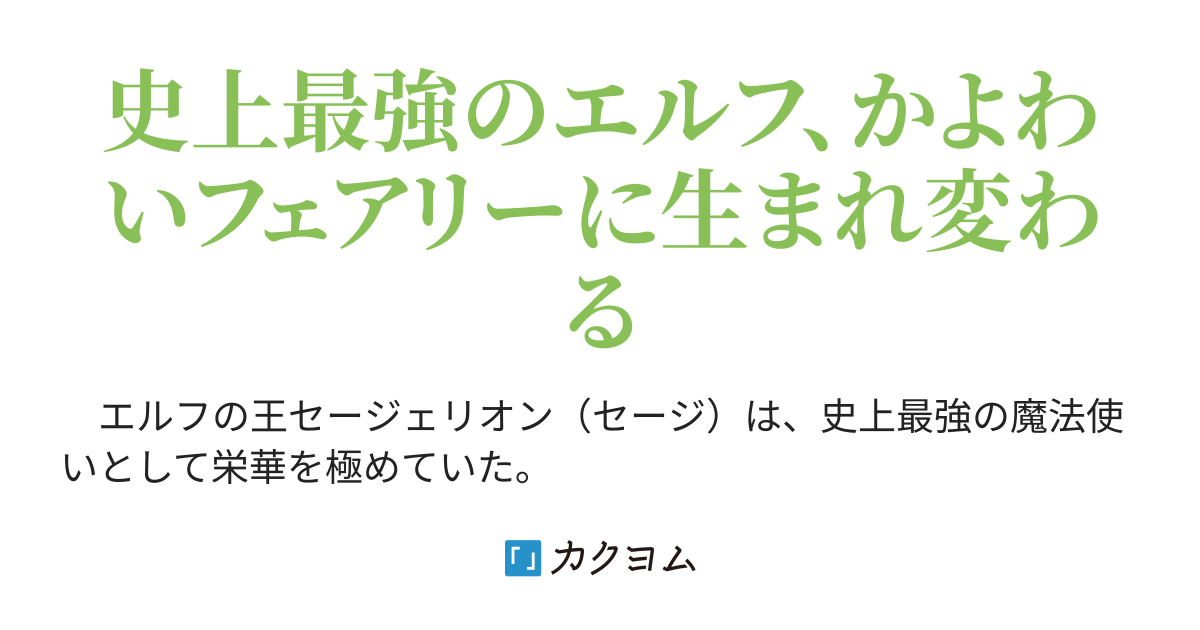 なりサガり妖精譚 フェアリーテイル 五十貝ボタン カクヨム