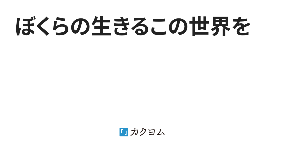 ぼくらの生きるこの世界を 希丈 彩 カクヨム