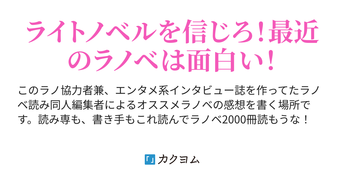 感想 スターティング オーヴァー ラノベ読みによる本当に読んで欲しいラノベ紹介集 やながわ カクヨム