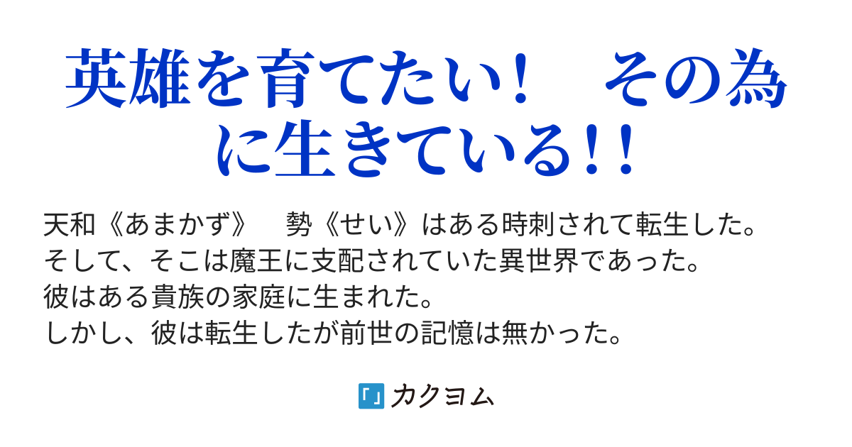 この英雄は私が育てました 糖来 入吐 カクヨム この英雄は私が育てました 糖来 入吐 カクヨム