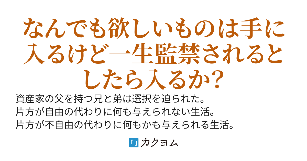 不幸な自由と幸福な不自由の2択（ちびまるフォイ） カクヨム