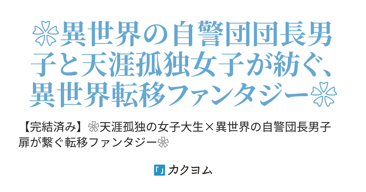 銀の華 宿命は扉の向こうに 長月そら葉 カクヨム