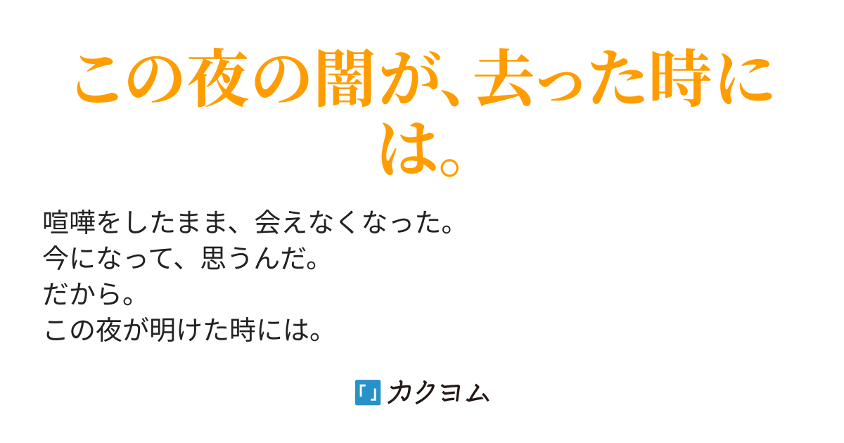 この夜が明けたら Aoiaoi カクヨム この夜が明けたら Aoiaoi カクヨム