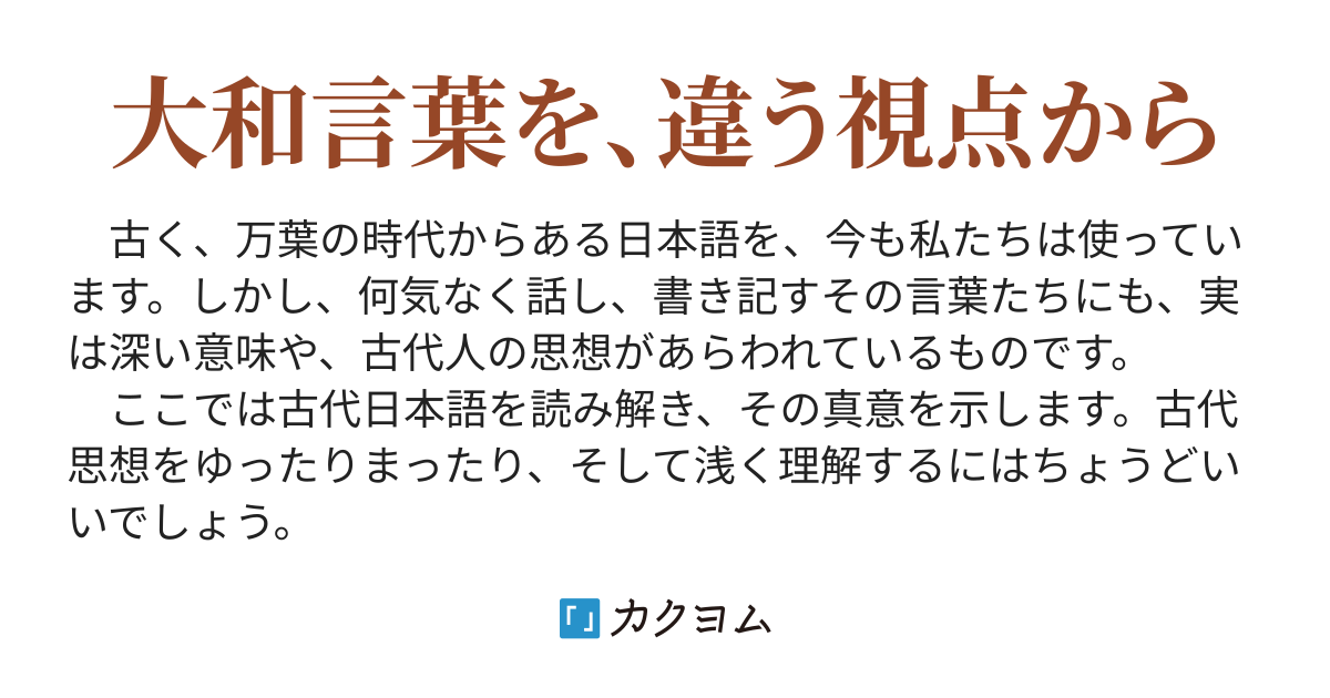 大和言葉と古代日本の思想 凪常サツキ カクヨム