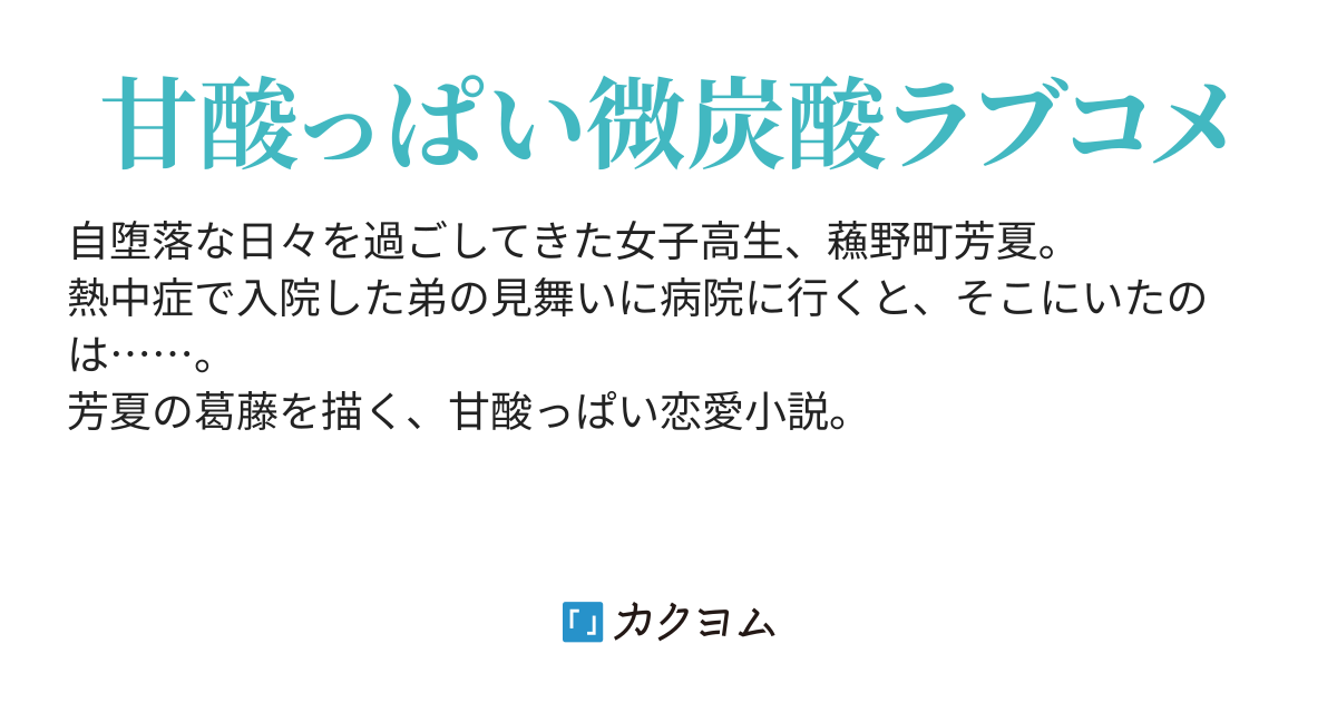 犬も慣れれば癪に障る 萩村めくり カクヨム