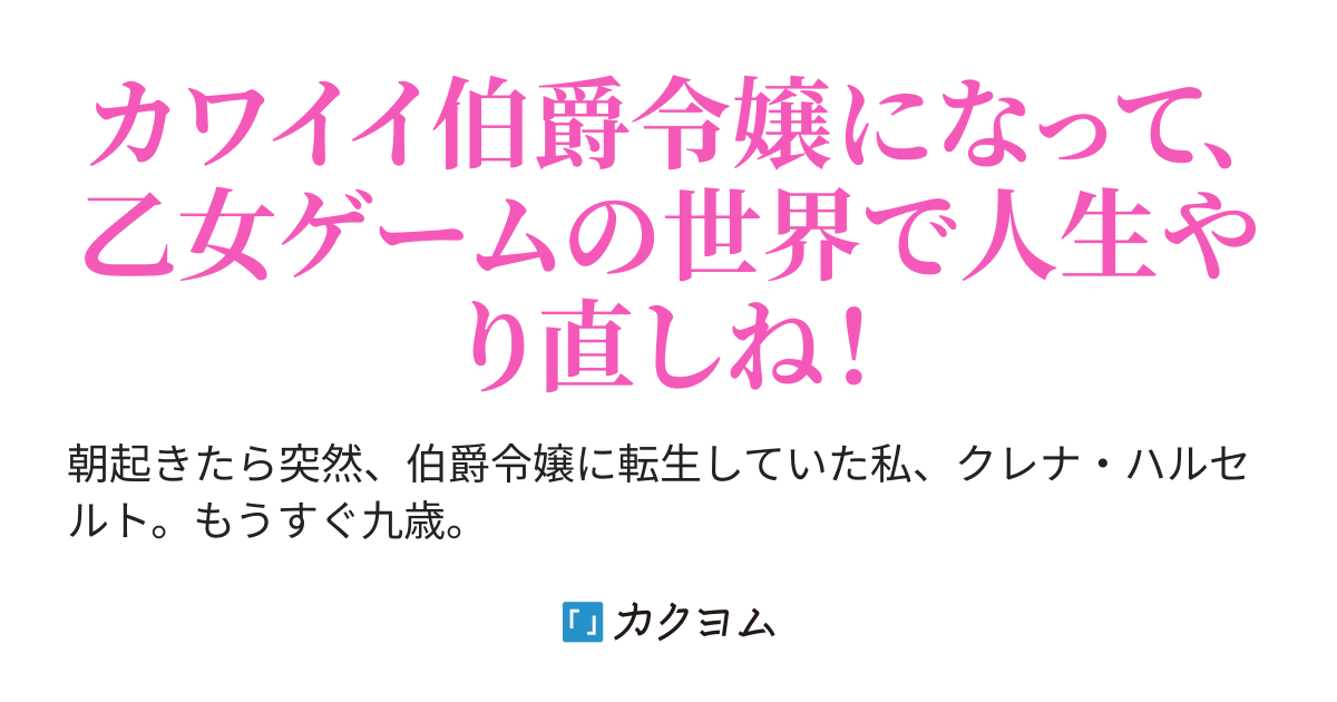 転生したら乙女ゲームの伯爵令嬢だったので ドラゴンと一緒に世界を救いたいと思います 柚子猫 カクヨム