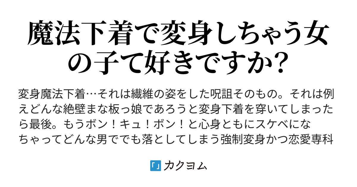 淫夢1 淫魔が悦楽に踊り目覚めるように 男の娘の僕は変身魔法下着で女の子になりますっ かんなぎらぼ カクヨム