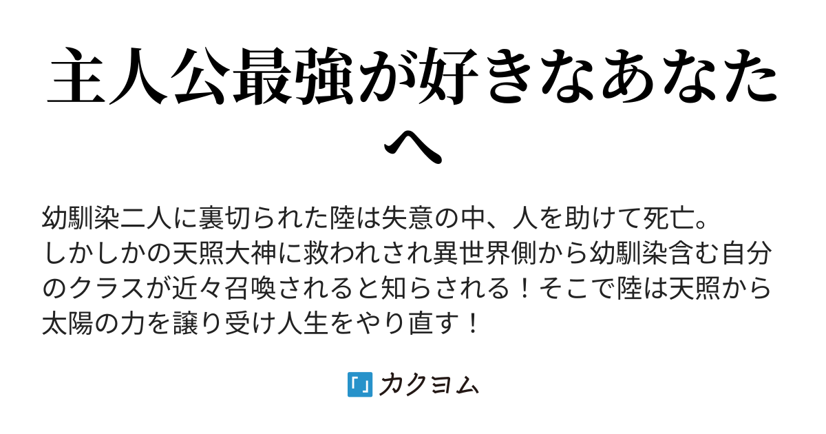 幼馴染に裏切られた天才高校生異世界転移した世界で再会する Nyarlathotep1 カクヨム