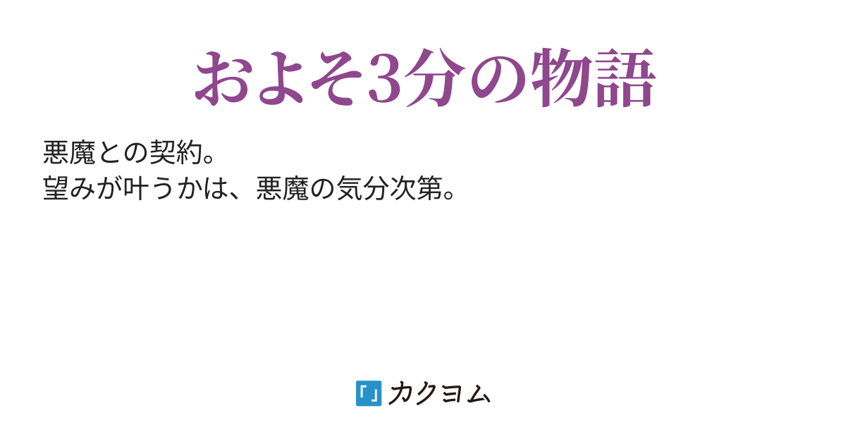 悪魔との契約 甲 キノエ カクヨム