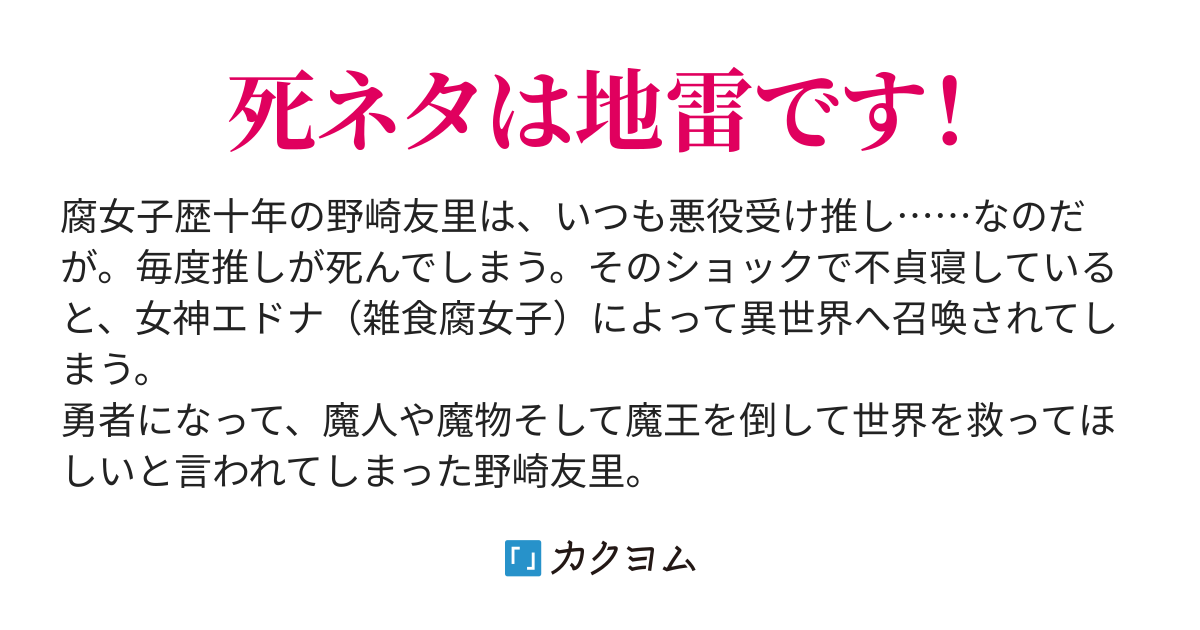 第1話 推しが死んだ 悪役大好き腐女子が 異世界に来ました 黒縁 カクヨム