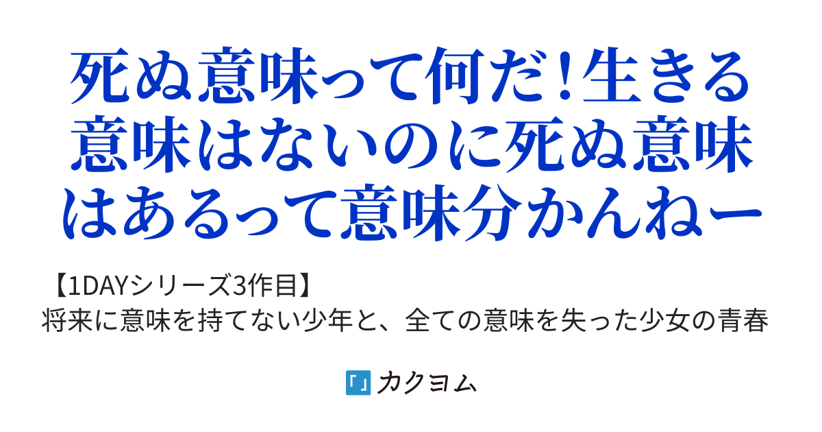 生きる意味と死ぬ意味と ゆーり カクヨム