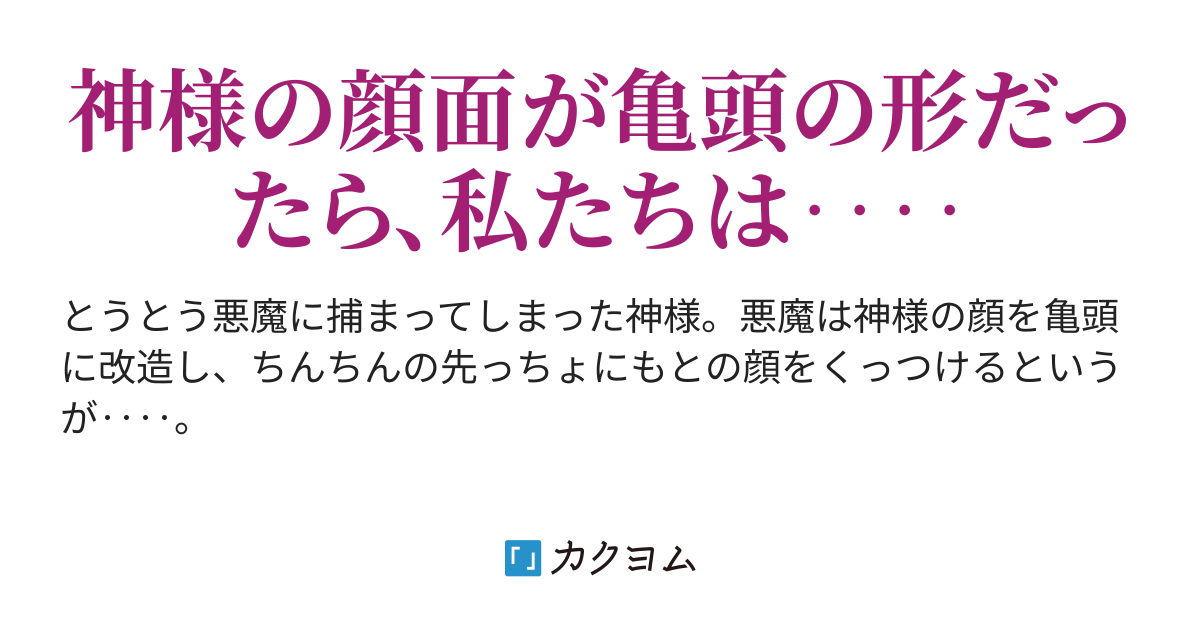 亀頭神 Yoshitora Yoshitora カクヨム