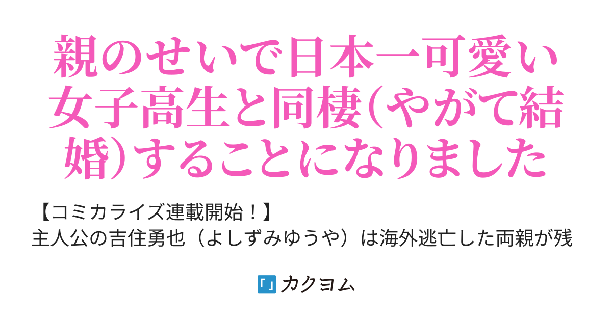 書籍化 両親の借金を肩代わりしてもらう条件は日本一可愛い女子高生と一緒に暮らすことでした 雨音恵 カクヨム