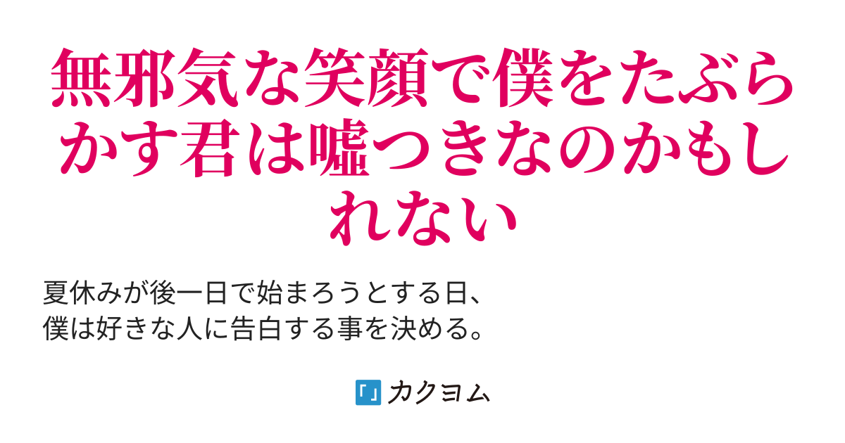 無垢を演じる嘘つきな君が好きな僕に一度だけチャンスをください 光影 カクヨム