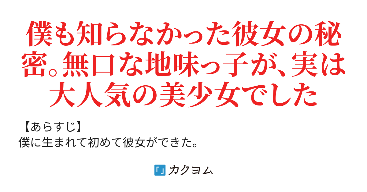 僕の彼女は地味っ子だけど 裏では超人気の美少女ユーチューバー 波瀾 紡 カクヨム