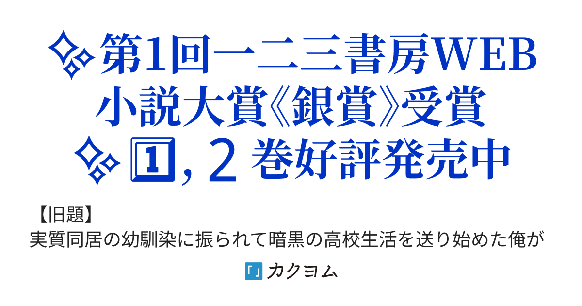 実質同居の幼馴染に振られて暗黒の高校生活を送り始めた俺が偶然 子犬を助けたらクラスで人気の美少女が彼女になった もぅ こーへいのえっち マナシロカナタ かなたん カクヨム