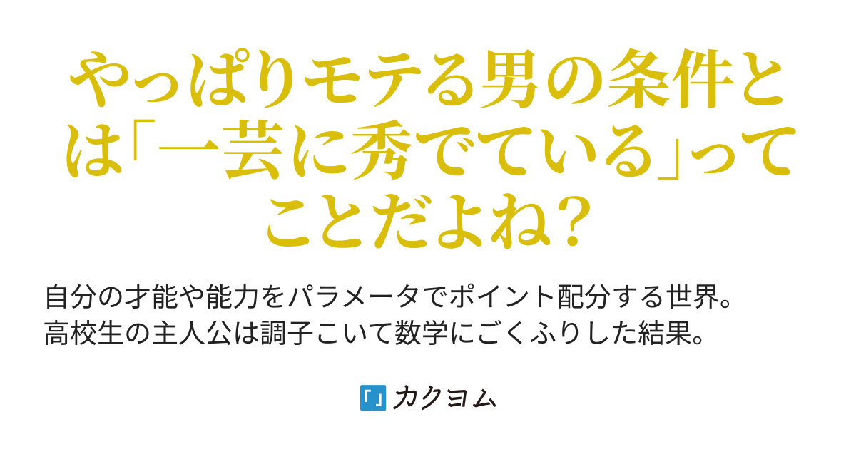 モテるための黄金パラメータ配分とは ちびまるフォイ カクヨム