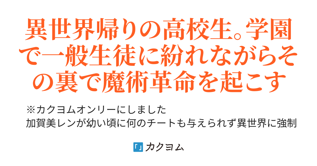 魔導王のまま異世界から戻ったので 魔術革命を起こし世界を牛耳ろうと思う 霧嶋 透 カクヨム