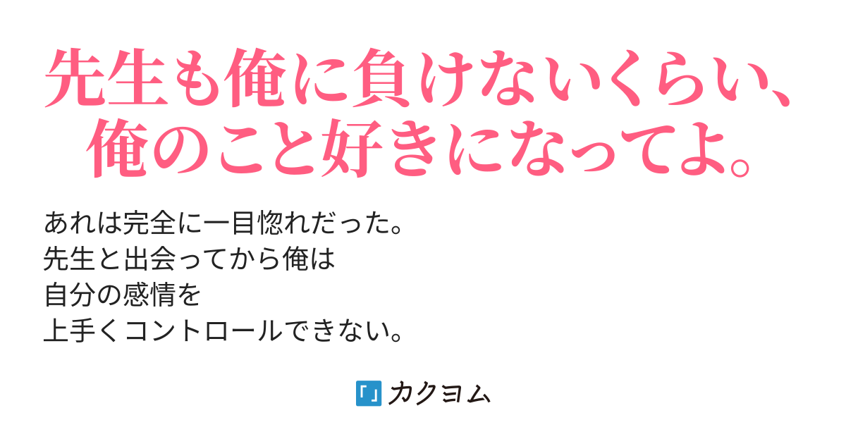 先生の全部 俺で埋めてあげる 咲倉なこ カクヨム