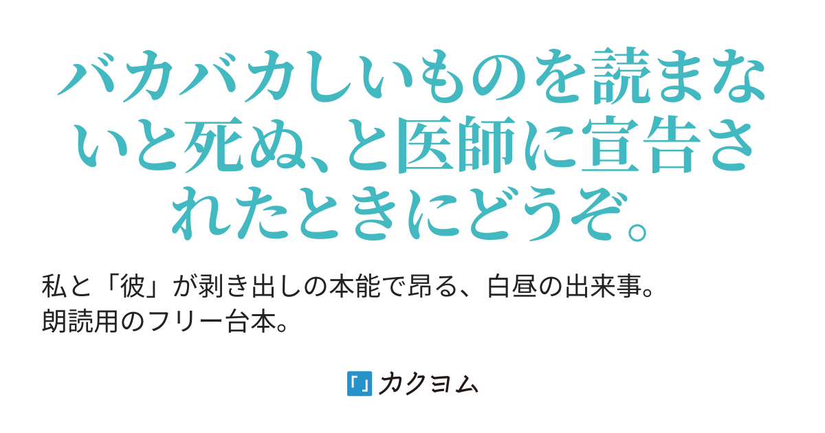 獣になる 朗読用フリー台本 江山菰 カクヨム