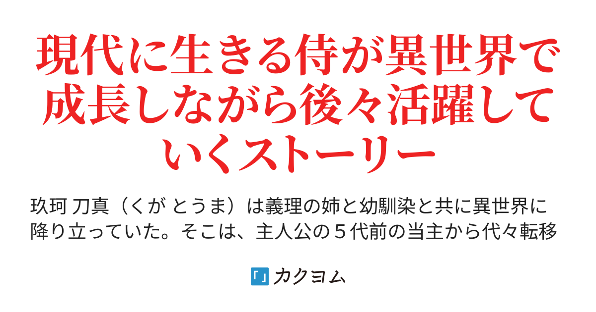 侍伝説 現代の侍が異世界で活躍する Kuen0314 カクヨム