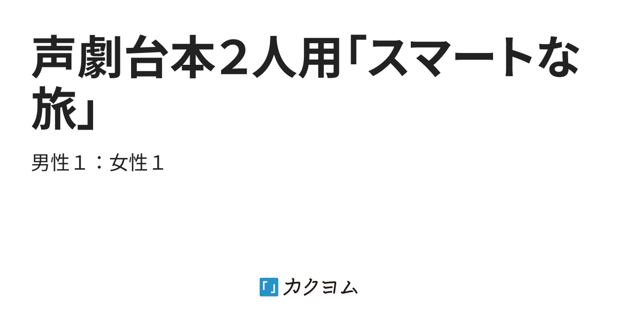 声劇台本２人用 スマートな旅 コペル カクヨム