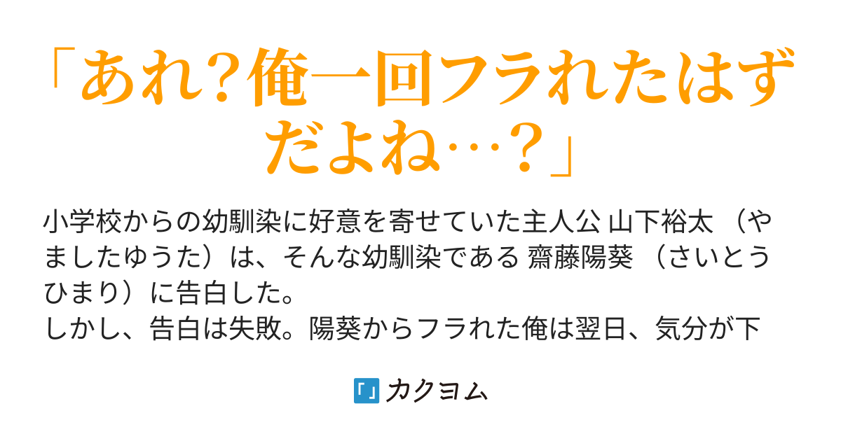 一度フラれたはずの幼馴染から告白されて付き合ったら そのまま同棲する事になりました なべつかみ カクヨム