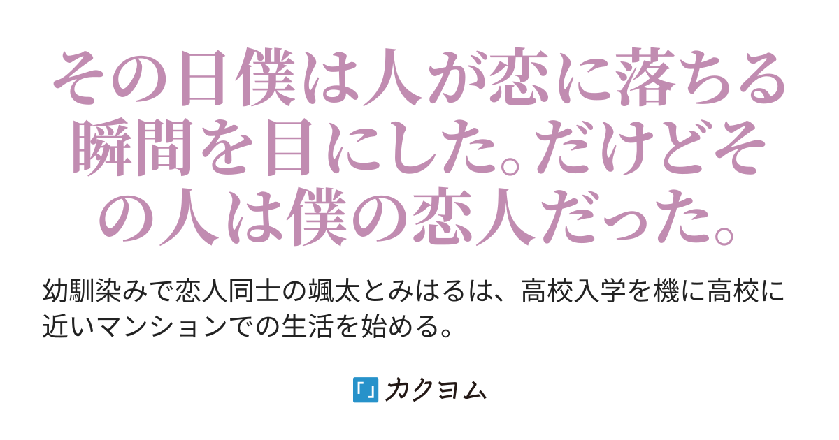 運命の相手ではなかった者同士の恋 こんぺいとう カクヨム