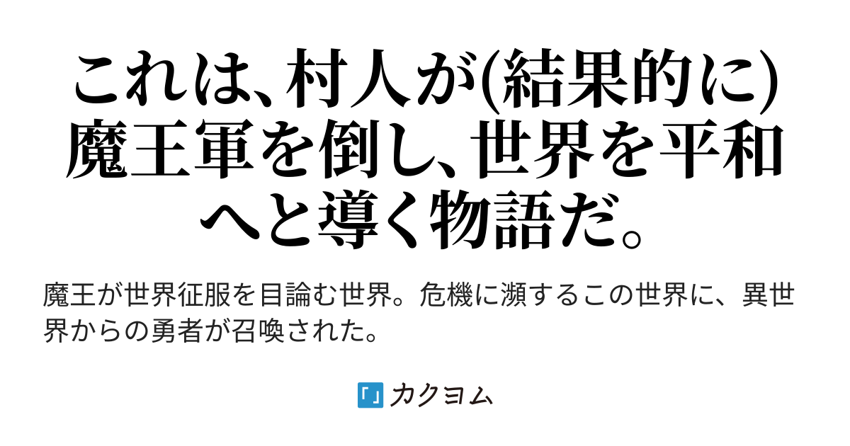 異世界の勇者が魔王軍幹部に負けて逃げたので村人に代わりをさせたら 何故か本職の勇者より強かった件 ゲスい村人の無双英雄譚 どこにでもいる小市民 カクヨム