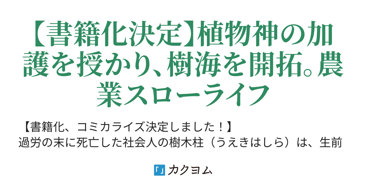 異世界ゆるり農家生活 錬金王 カクヨム