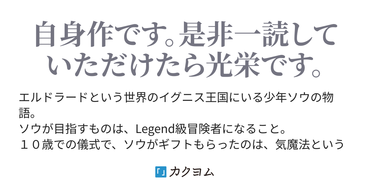 ソウ 剣士としてlegend級冒険者を目指すが 手にしたギフトは謎の魔法 チョコとコロン カクヨム