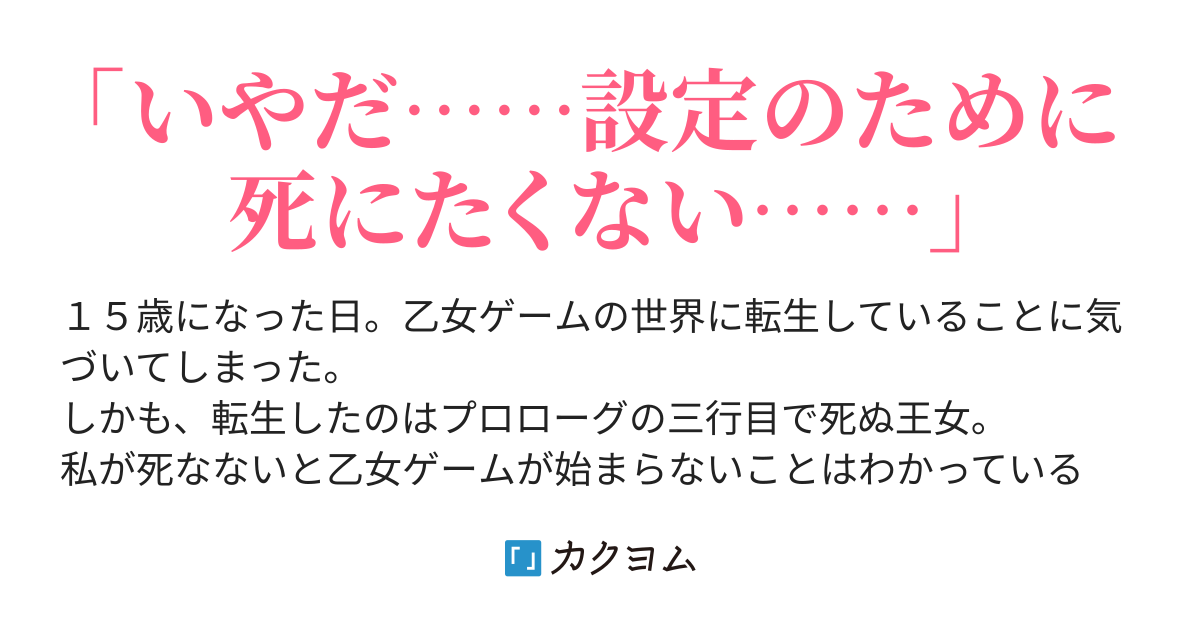 プロローグの３行目で すぐ死ぬ王女に転生してしまいました しっぽタヌキ カクヨム