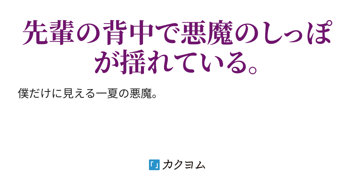 ある日先輩にしっぽが生えた 屑原ゆに カクヨム