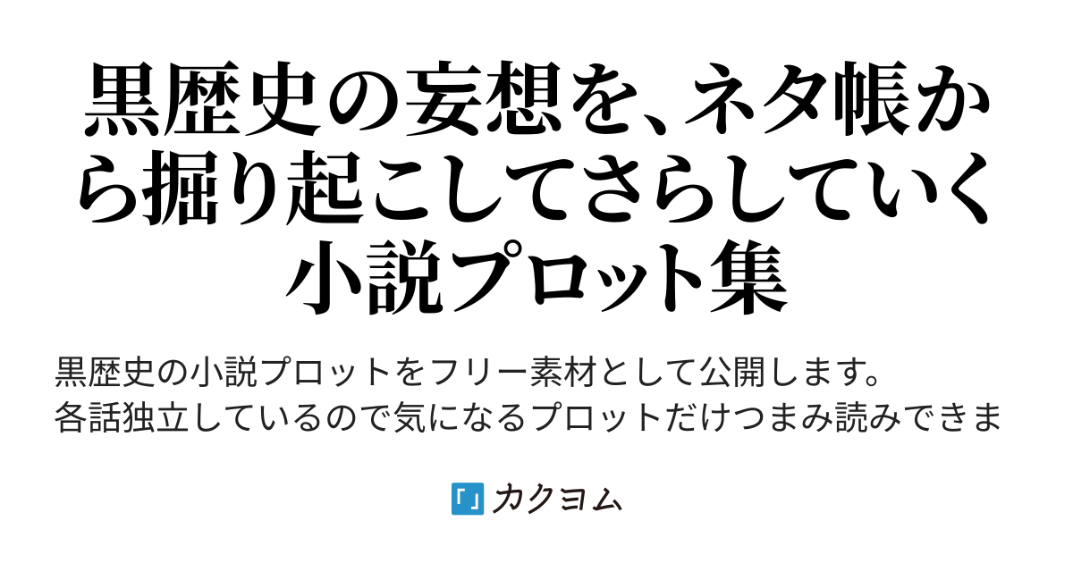 黒歴史の小説プロットをネタ帳から掘り起こしてはさらしていく場所 あぶらる カクヨム