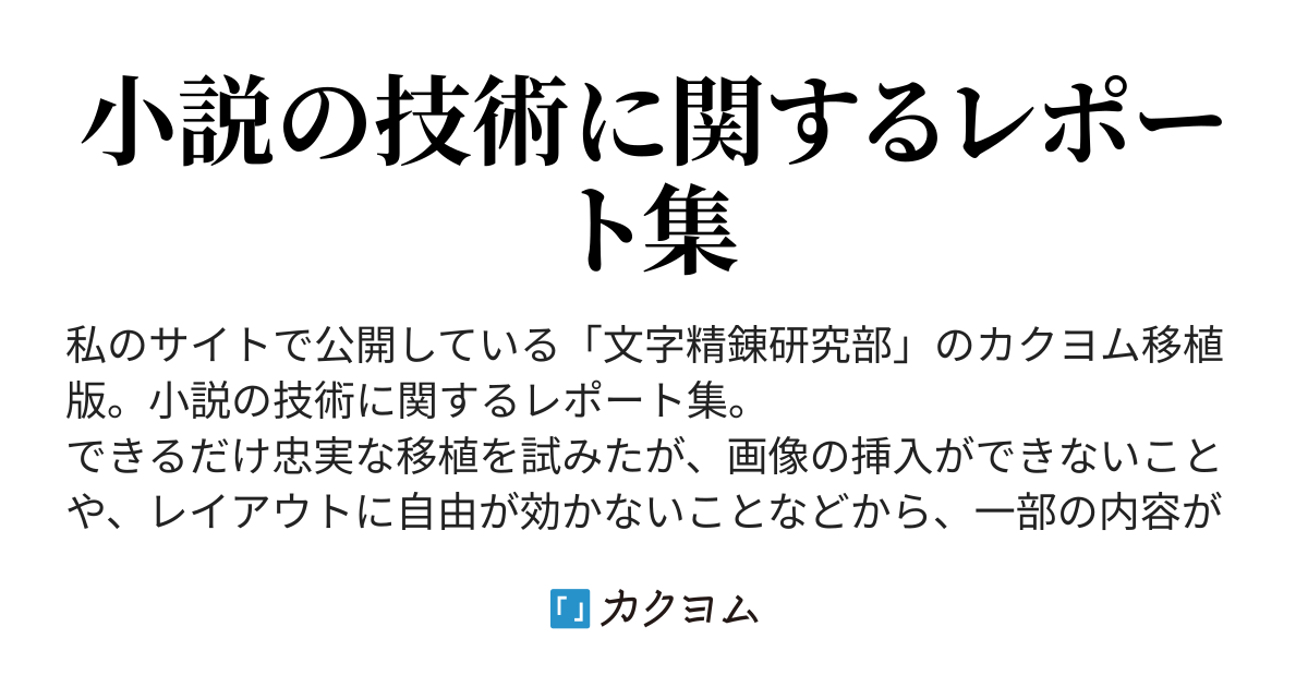 3 1 人称 視点 について 文字精錬研究部 カクヨム移植版 涼格朱銀 カクヨム