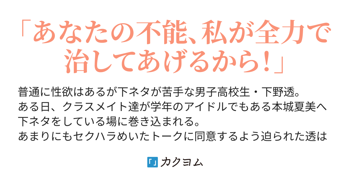 第1話 その日 少年は思わず 不能 と叫んだ オレ不能なんだと告げたら学年一の美少女が全力で迫ってきた 雪月花 カクヨム