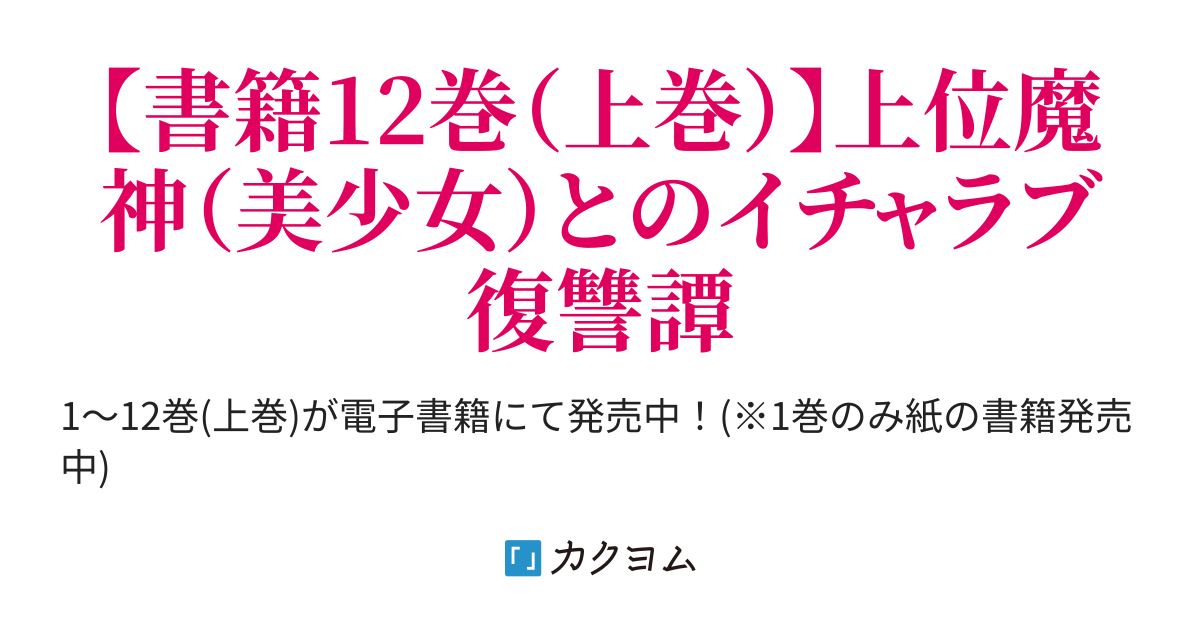 夜明けの使者として Web版 追放された 落ちこぼれテイマー 上位魔神 美少女 とイチャラブしながら勇者に報復します どんな魔物でも したらテイムできました 九条蓮 カクヨムコン6 Cw漫画賞受賞 カクヨム