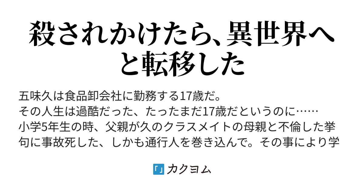 殺されかけたら異世界へと転移出来るようになっていた 仮 マニアックパンダ カクヨム