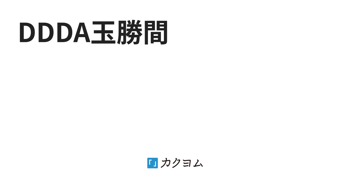 戻りの礎 Ddda玉勝間 ヤハタ クロウド カクヨム