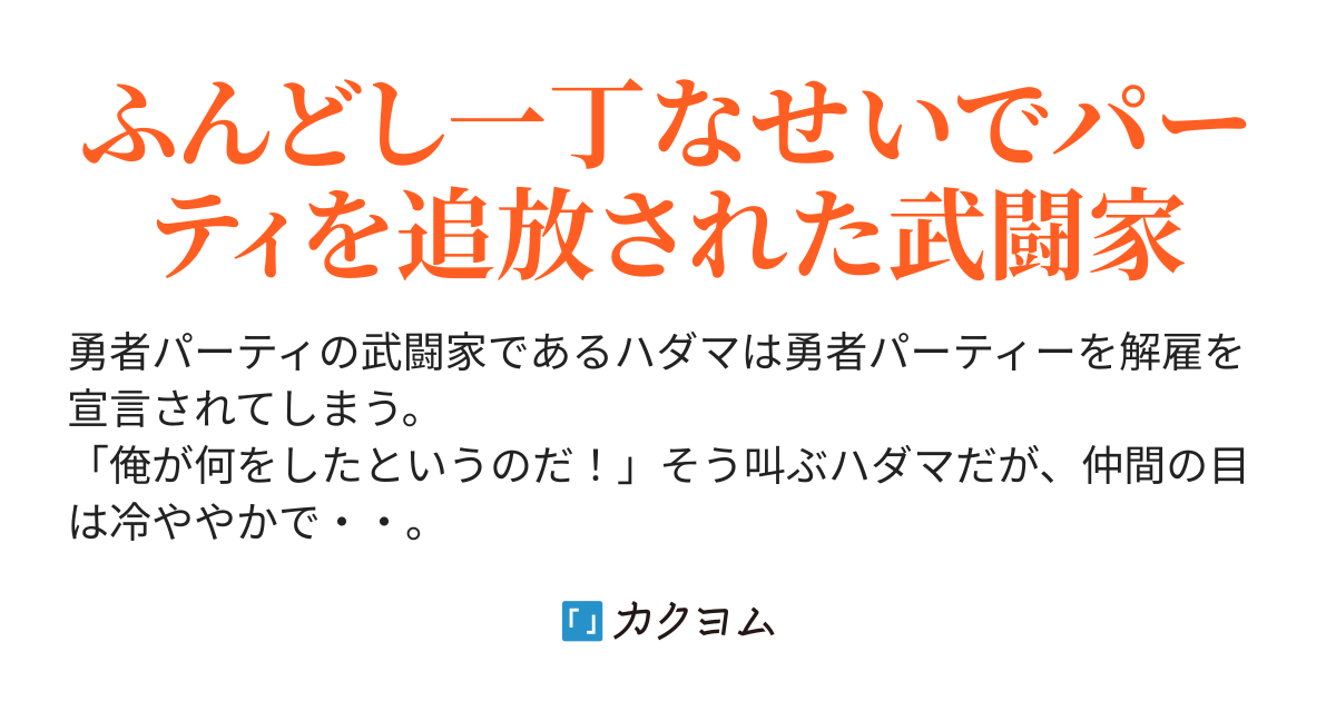 勇者パーティから追放された武闘家の男 最強すぎる彼が追放された理由はふんどし 平成忍者 カクヨム