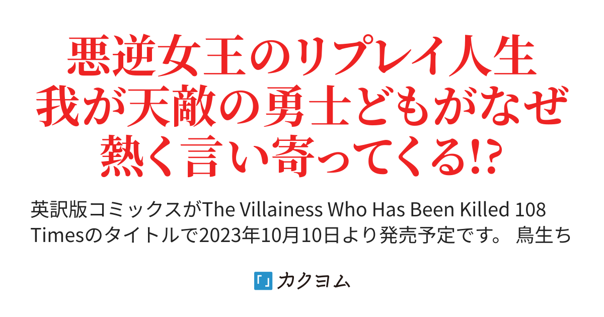 108回殺された悪役令嬢 すべてを思い出したので 乙女はルビーでキセキします なまくら カクヨム