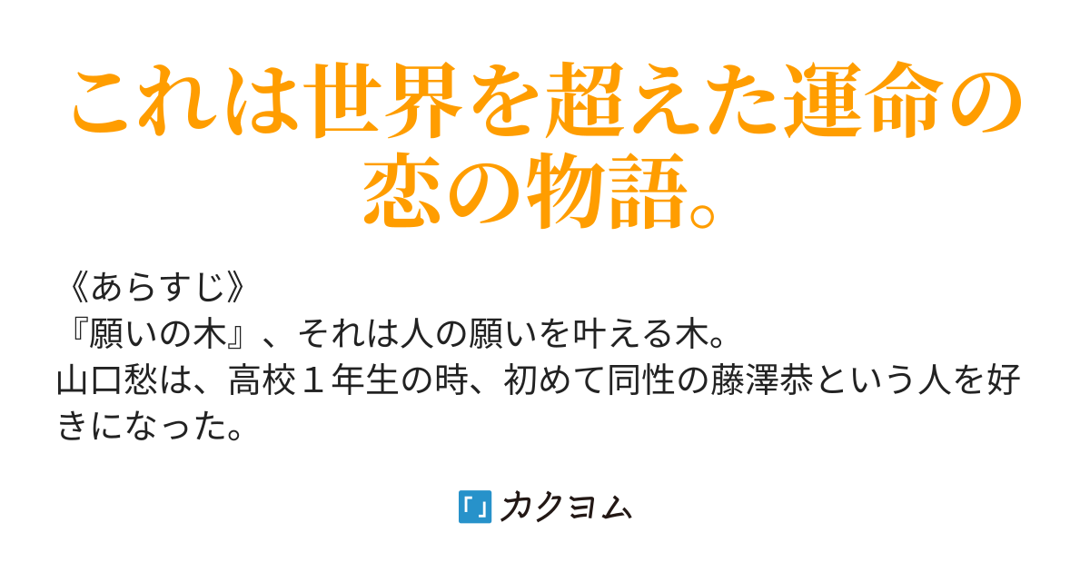 願いの木 世界を超えた僕の運命の物語 シュン カクヨム