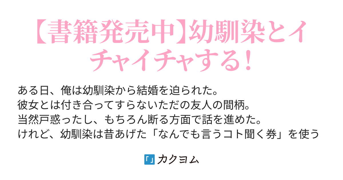 同棲 昔あげた なんでも言うコト聞く券 のせいで 幼馴染から婚約を迫られているのだが 一章完結 ヨルノソラ カクヨム